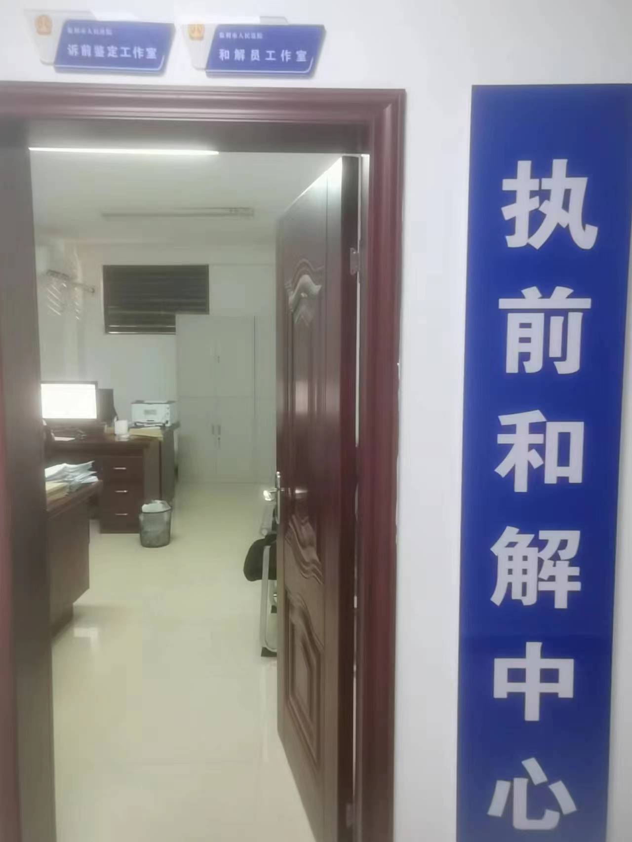 执前和解中心.jpg 执前和解中心.jpg
